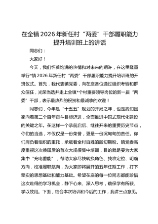 在全镇2026年新任村“两委”干部履职能力提升培训班上的讲话