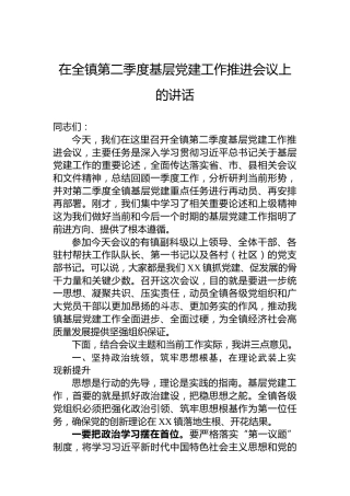 在全镇第二季度基层党建工作推进会议上的讲话
