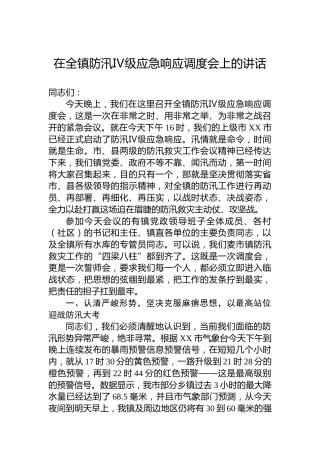 在全镇防汛Ⅳ级应急响应调度会上的讲话