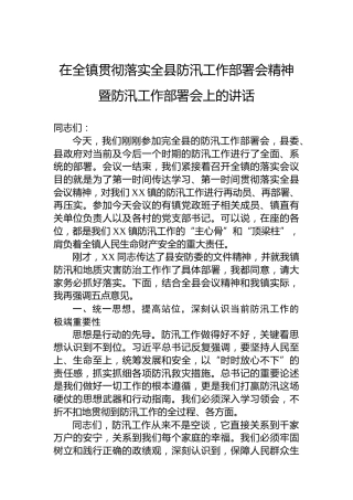 在全镇贯彻落实全县防汛工作部署会精神暨防汛工作部署会上的讲话