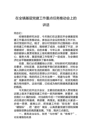 在全镇基层党建工作重点任务推动会上的讲话