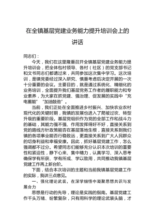 在全镇基层党建业务能力提升培训会上的讲话