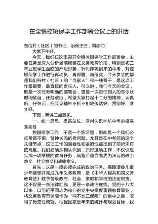 在全镇控辍保学工作部署会议上的讲话