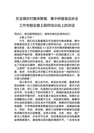 在全镇农村集体聚餐、集中供餐食品安全工作专题会暨土厨师培训会上的讲话
