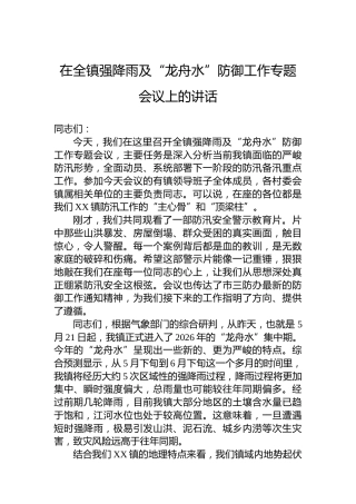 在全镇强降雨及“龙舟水”防御工作专题会议上的讲话