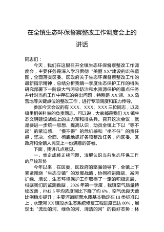 在全镇生态环保督察整改工作调度会上的讲话