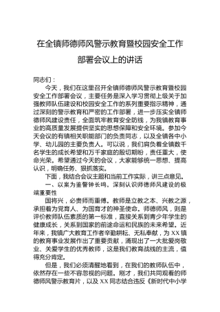 在全镇师德师风警示教育暨校园安全工作部署会议上的讲话