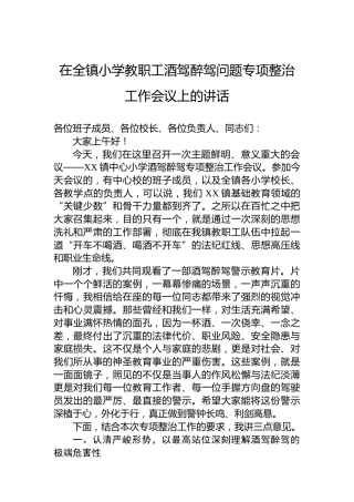在全镇小学教职工酒驾醉驾问题专项整治工作会议上的讲话