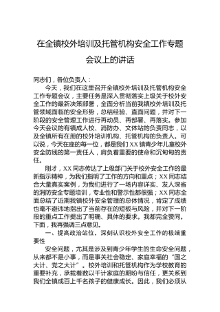 在全镇校外培训及托管机构安全工作专题会议上的讲话