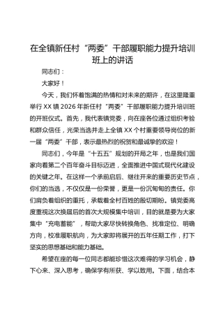 在全镇新任村 “两委” 干部履职能力提升培训班上的讲话