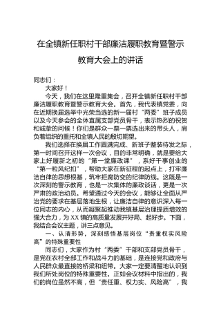 在全镇新任职村干部廉洁履职教育暨警示教育大会上的讲话