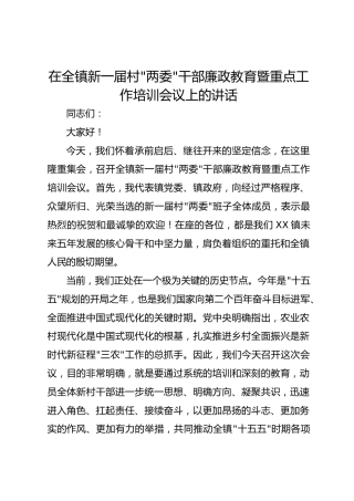 在全镇新一届村“两委”干部廉政教育暨重点工作培训会议上的讲话