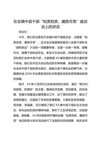 在全镇中层干部“知责担责、履责尽责”座谈会上的讲话