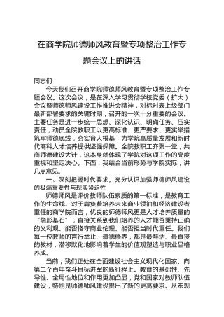 在商学院师德师风教育暨专项整治工作专题会议上的讲话