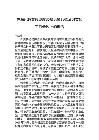 在深化教育领域腐败整治暨师德师风专项工作会议上的讲话