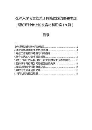在深入学习贯彻关于网络强国的重要思想理论研讨会上的发言材料汇编（9篇）
