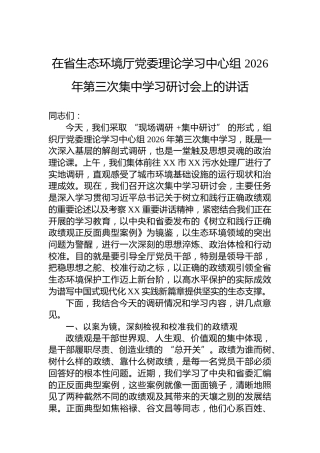 在省生态环境厅党委理论学习中心组2026年第三次集中学习研讨会上的讲话