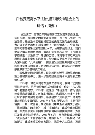 在省委更高水平法治浙江建设推进会上的讲话（摘要）