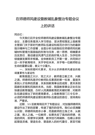 在师德师风建设暨教辅乱象整治专题会议上的讲话