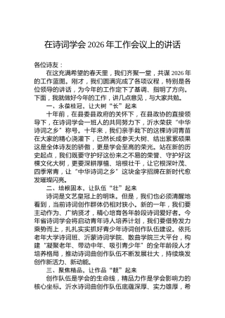 在诗词学会2026年工作会议上的讲话