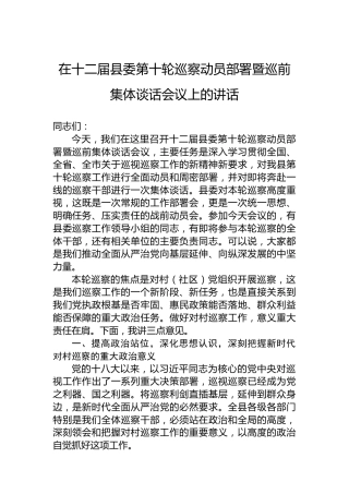 在十二届县委第十轮巡察动员部署暨巡前集体谈话会议上的讲话