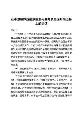 在市景区旅游乱象整治与服务质量提升推进会上的讲话