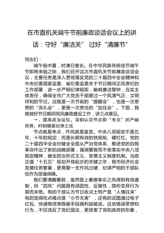 在市直机关端午节前廉政谈话会议上的讲话：守好“廉洁关”过好“清廉节”