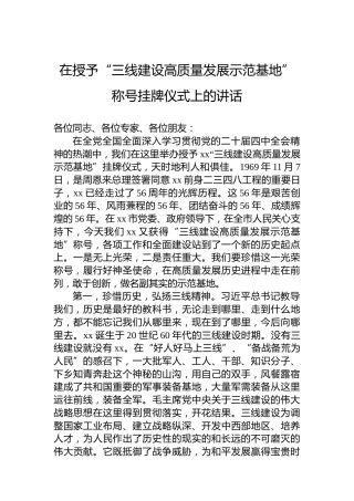在授予“三线建设高质量发展示范基地”称号挂牌仪式上的讲话