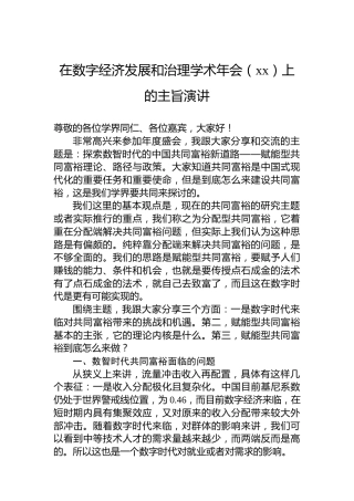 在数字经济发展和治理学术年会（xx）上的主旨演讲