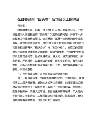 在县委巡察“回头看”反馈会议上的讲话