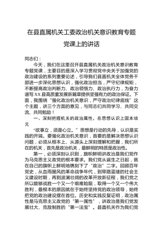 在县直属机关工委政治机关意识教育专题党课上的讲话