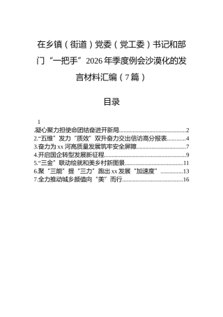 在乡镇（街道）党委（党工委）书记和部门“一把手”2026年季度例会沙漠化的发言材料汇编（7篇）