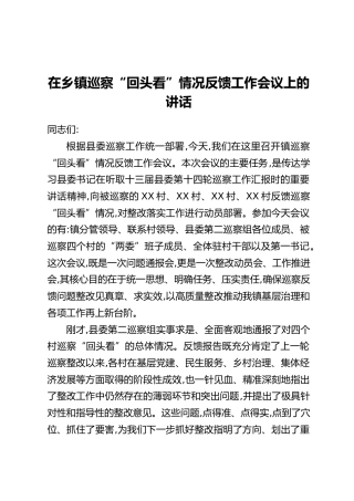 在乡镇巡察“回头看”情况反馈工作会议上的讲话