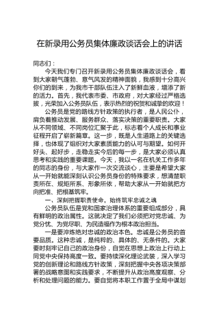 在新录用公务员集体廉政谈话会上的讲话