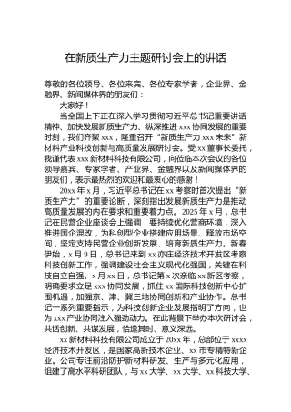 在新质生产力主题研讨会上的讲话