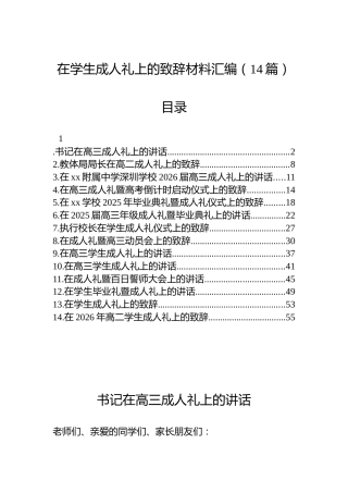 在学生成人礼上的致辞材料汇编（14篇）