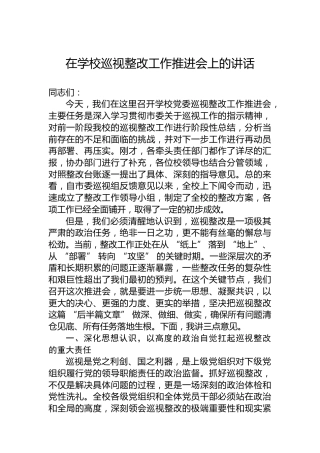 在学校巡视整改工作推进会上的讲话