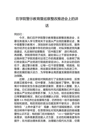 在学院警示教育暨巡察整改推进会上的讲话