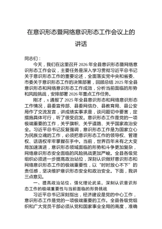 在意识形态暨网络意识形态工作会议上的讲话