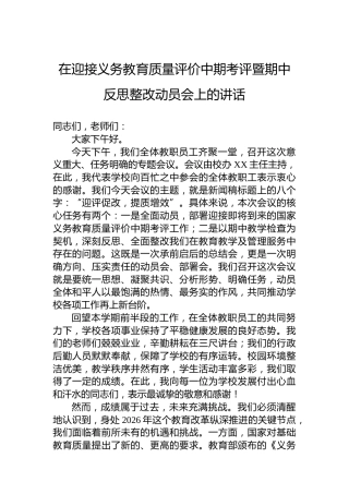 在迎接义务教育质量评价中期考评暨期中反思整改动员会上的讲话