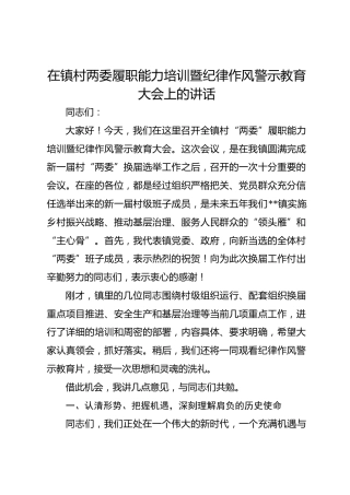 在镇村两委履职能力培训暨纪律作风警示教育大会上的讲话