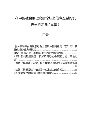 在中新社会治理高层论坛上的专题讨论发言材料汇编（6篇）