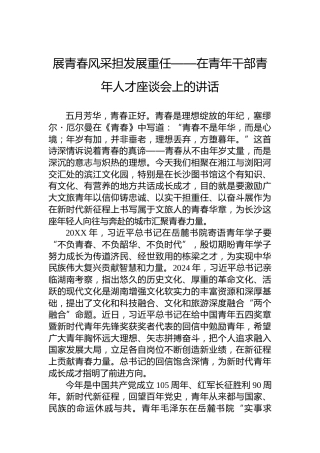 展青春风采担发展重任——在青年干部青年人才座谈会上的讲话