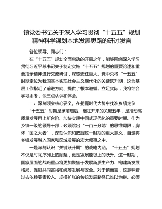 镇党委书记关于深入学习贯彻“十五五”规划精神科学谋划本地发展思路的研讨发言