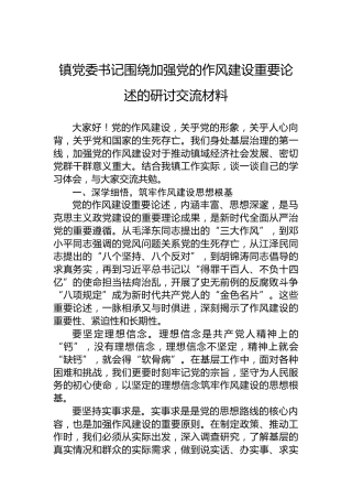 镇党委书记围绕加强党的作风建设重要论述的研讨交流材料