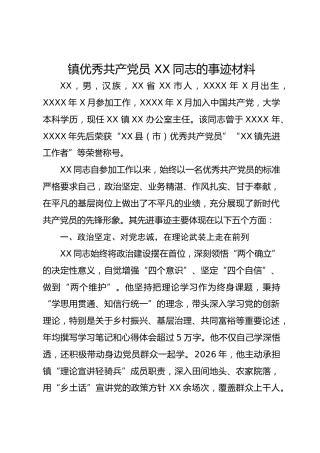 镇优秀共产党员 XX同志的事迹材料