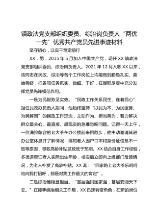 镇政法党支部组织委员、综治岗负责人“两优一先”优秀共产党员先进事迹材料