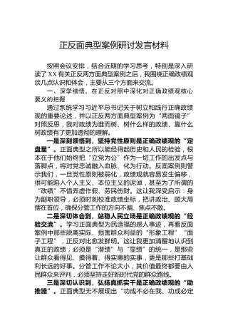 正反面典型案例研讨发言材料