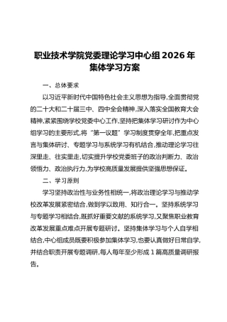 职业技术学院党委理论学习中心组2026年集体学习方案