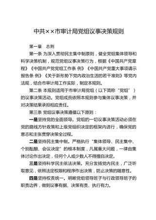 中共××市审计局党组议事决策规则
